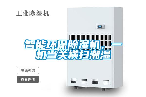 智能環(huán)保除濕機(jī)，一機(jī)當(dāng)關(guān)橫掃潮濕
