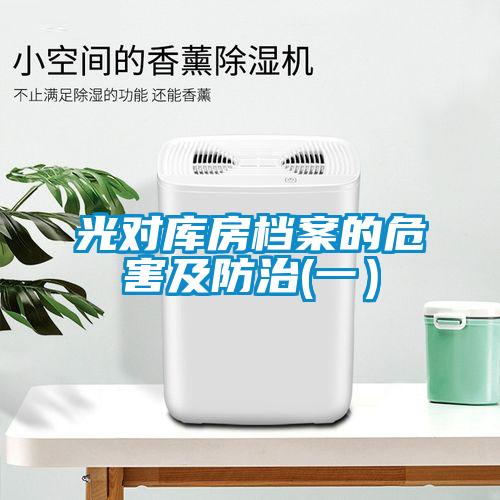 光對(duì)庫房檔案的危害及防治(一）
