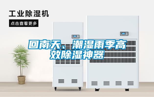 回南天、潮濕雨季高效除濕神器