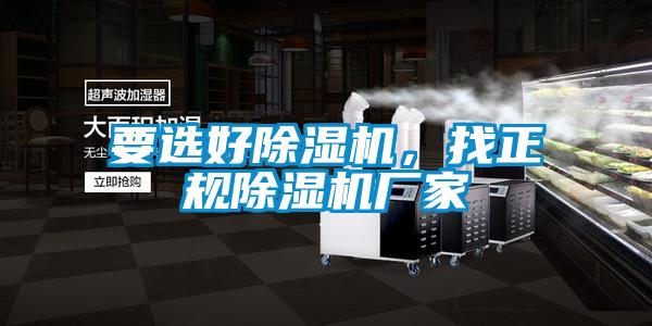 要選好除濕機，找正規(guī)除濕機廠家