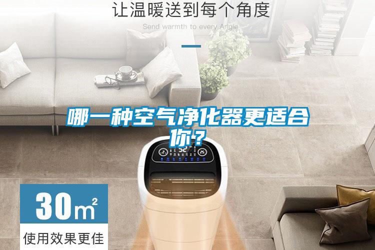哪一種空氣凈化器更適合你？