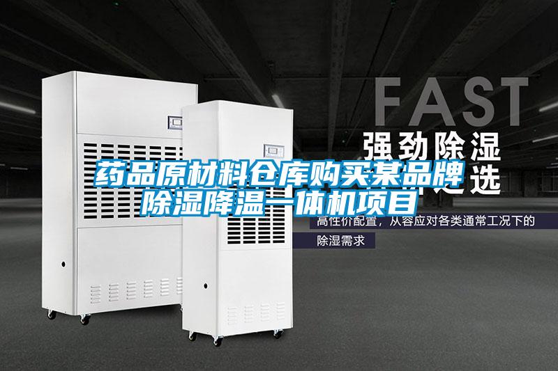 藥品原材料倉(cāng)庫(kù)購(gòu)買某品牌除濕降溫一體機(jī)項(xiàng)目