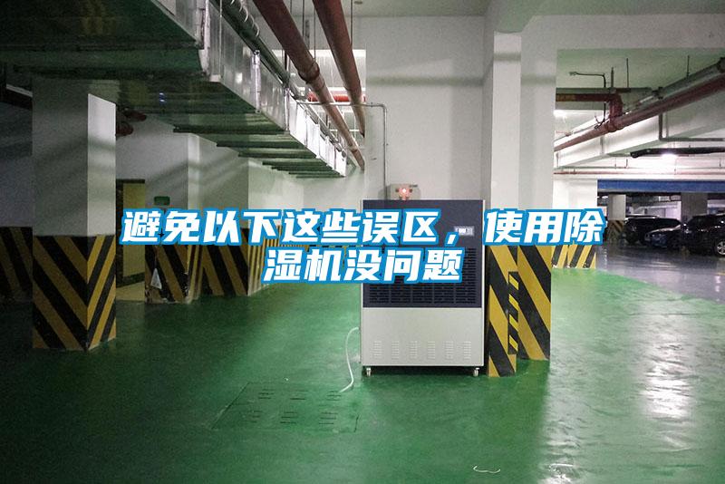 避免以下這些誤區(qū)，使用除濕機(jī)沒問題
