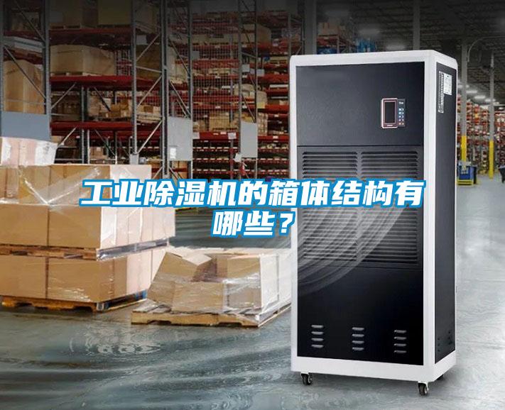 工業(yè)除濕機的箱體結構有哪些？