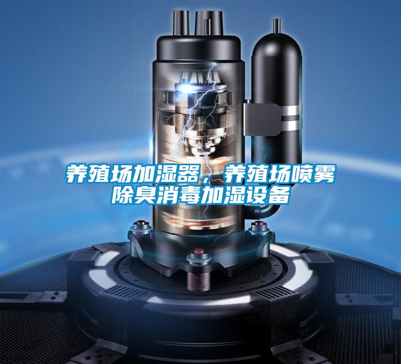 養(yǎng)殖場加濕器，養(yǎng)殖場噴霧除臭消毒加濕設備