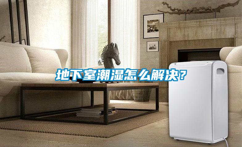 地下室潮濕怎么解決？
