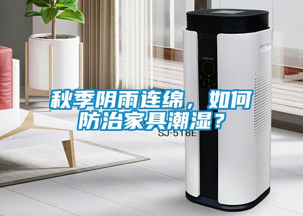 秋季陰雨連綿，如何防治家具潮濕？