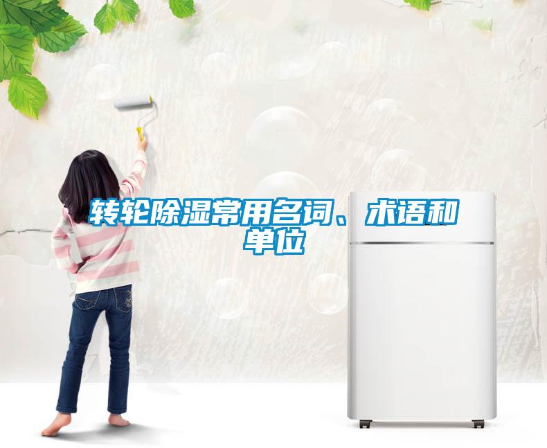 轉(zhuǎn)輪除濕常用名詞、術(shù)語(yǔ)和單位