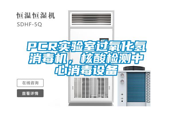 PCR實(shí)驗(yàn)室過氧化氫消毒機(jī)，核酸檢測中心消毒設(shè)備