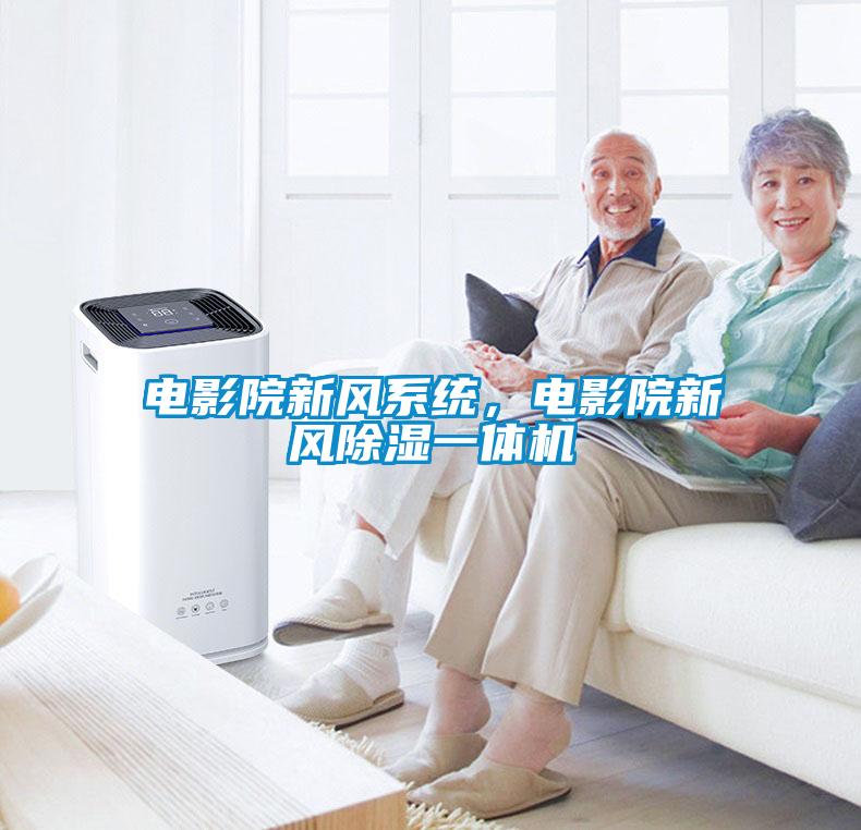 電影院新風(fēng)系統(tǒng)，電影院新風(fēng)除濕一體機