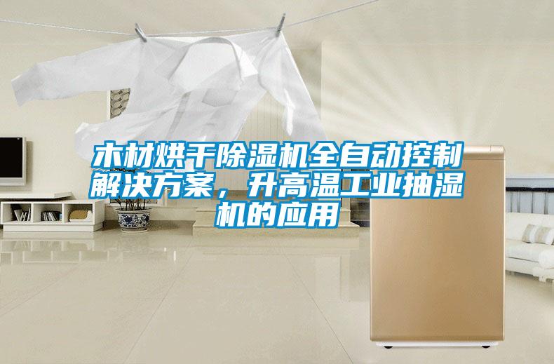 木材烘干除濕機全自動控制解決方案，升高溫工業(yè)抽濕機的應用
