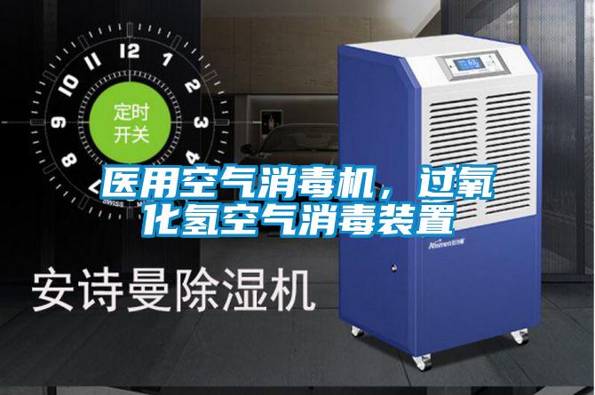 醫(yī)用空氣消毒機(jī)，過氧化氫空氣消毒裝置