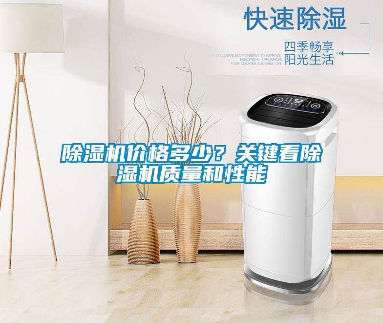 除濕機價格多少？關鍵看除濕機質(zhì)量和性能