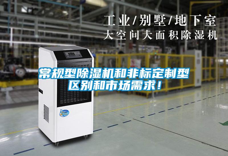 常規(guī)型除濕機(jī)和非標(biāo)定制型區(qū)別和市場需求！