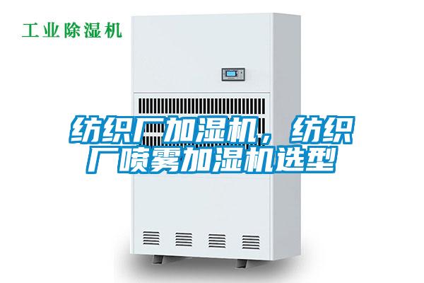 紡織廠加濕機，紡織廠噴霧加濕機選型