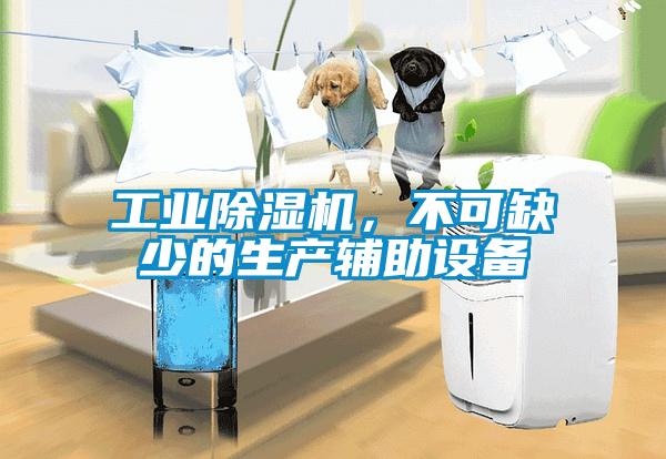 工業(yè)除濕機(jī)，不可缺少的生產(chǎn)輔助設(shè)備