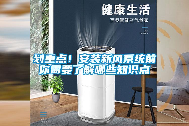 劃重點(diǎn)！安裝新風(fēng)系統(tǒng)前你需要了解哪些知識(shí)點(diǎn)