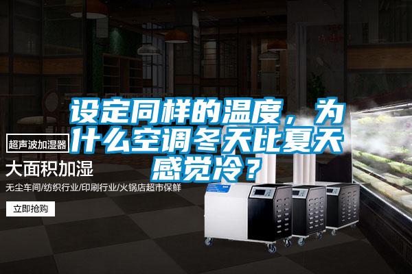 設定同樣的溫度，為什么空調冬天比夏天感覺冷？