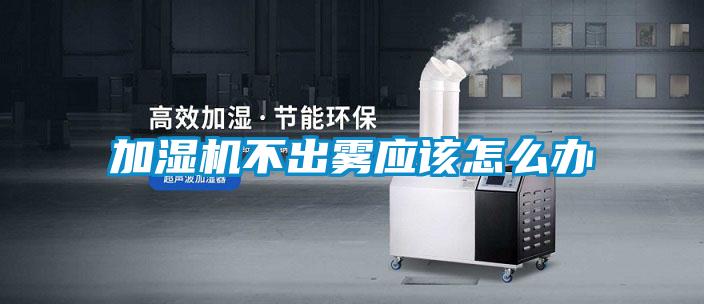 加濕機不出霧應(yīng)該怎么辦