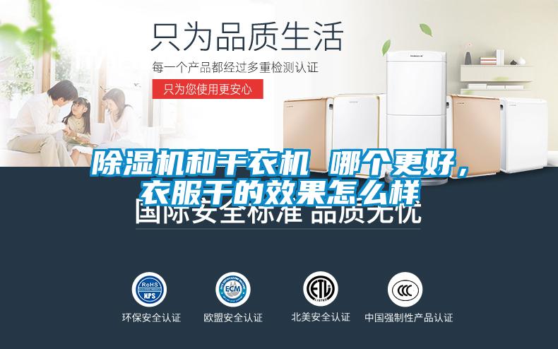 除濕機(jī)和干衣機(jī) 哪個(gè)更好，衣服干的效果怎么樣