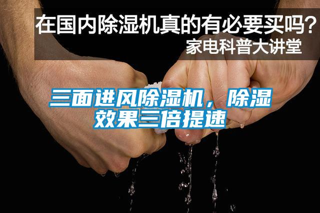 三面進(jìn)風(fēng)除濕機(jī)，除濕效果三倍提速