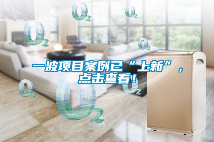 一波項(xiàng)目案例已“上新”，點(diǎn)擊查看！