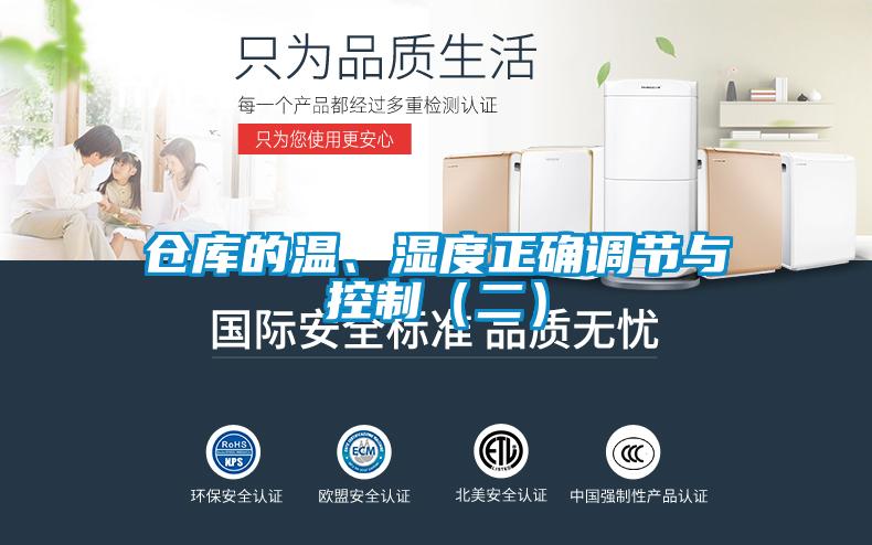 倉庫的溫、濕度正確調(diào)節(jié)與控制（二）