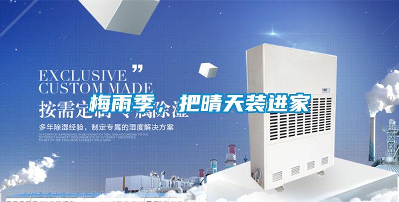 梅雨季，把晴天裝進家
