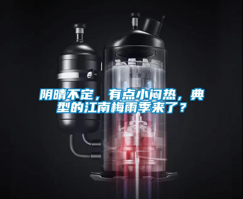 陰晴不定，有點(diǎn)小悶熱，典型的江南梅雨季來(lái)了？