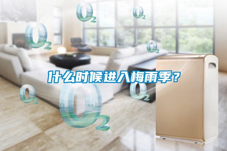什么時(shí)候進(jìn)入梅雨季？