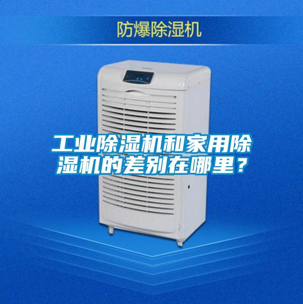 工業(yè)除濕機和家用除濕機的差別在哪里？
