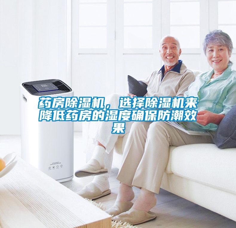 藥房除濕機(jī)，選擇除濕機(jī)來降低藥房的濕度確保防潮效果