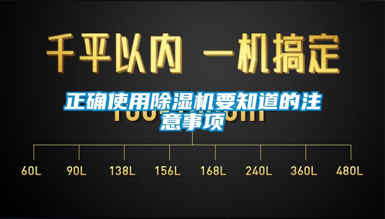 正確使用除濕機(jī)要知道的注意事項
