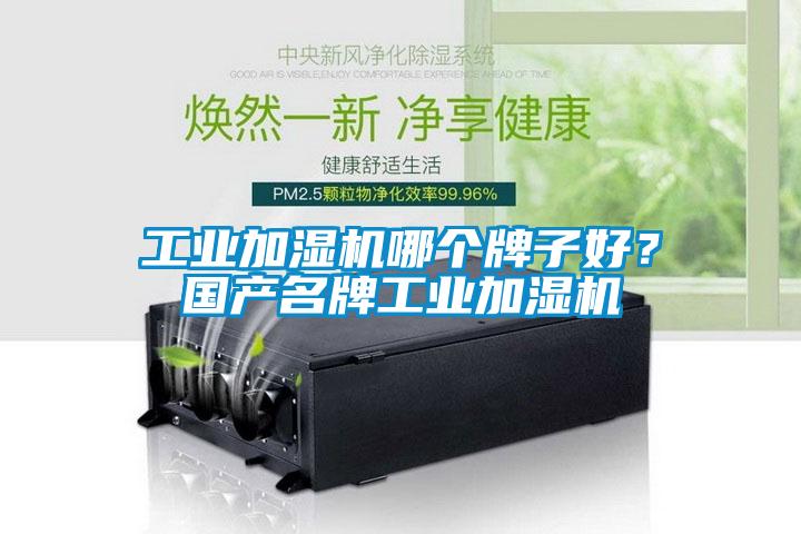 工業(yè)加濕機(jī)哪個(gè)牌子好？國產(chǎn)名牌工業(yè)加濕機(jī)