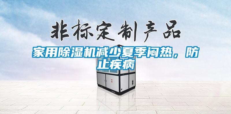 家用除濕機(jī)減少夏季悶熱，防止疾病
