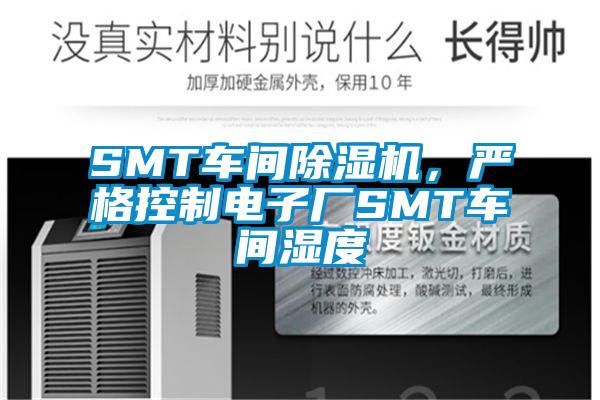 SMT車間除濕機(jī)，嚴(yán)格控制電子廠SMT車間濕度