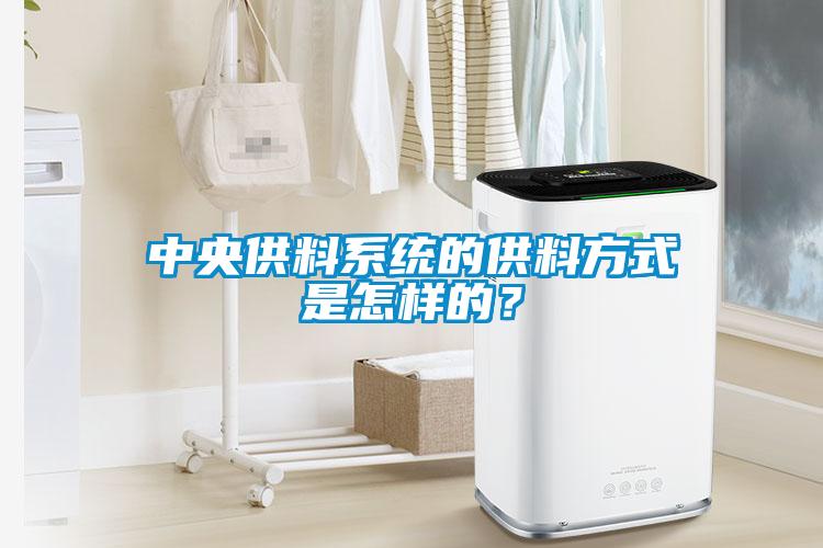 中央供料系統(tǒng)的供料方式是怎樣的？