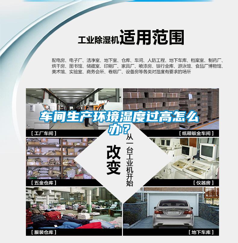 車間生產(chǎn)環(huán)境濕度過高怎么辦？