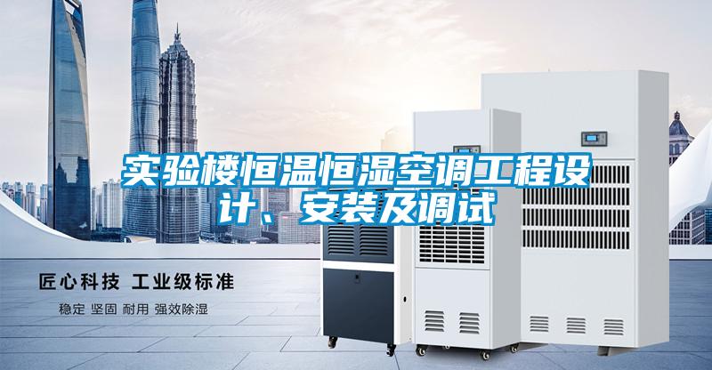 實驗樓恒溫恒濕空調(diào)工程設(shè)計、安裝及調(diào)試