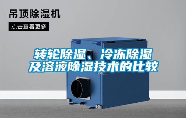 轉(zhuǎn)輪除濕、冷凍除濕及溶液除濕技術(shù)的比較