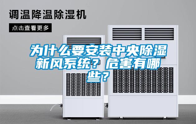 為什么要安裝中央除濕新風(fēng)系統(tǒng)？危害有哪些？