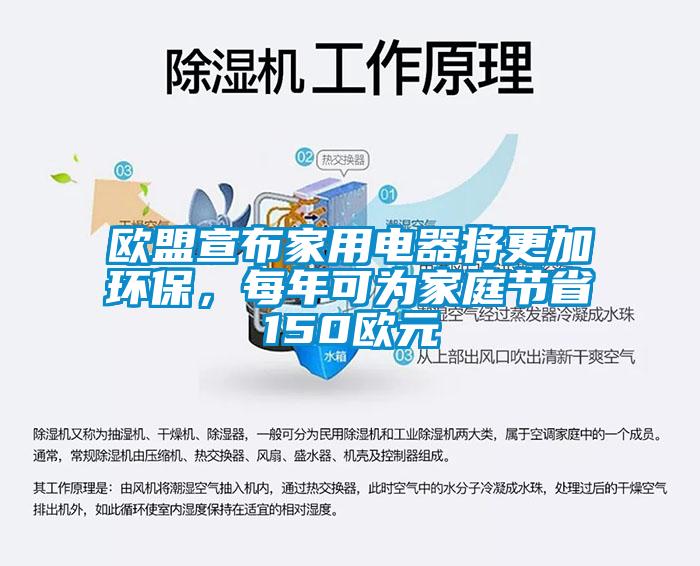 歐盟宣布家用電器將更加環(huán)保，每年可為家庭節(jié)省150歐元