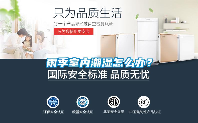 雨季室內(nèi)潮濕怎么辦？