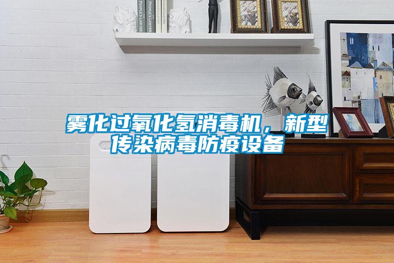 霧化過氧化氫消毒機，新型傳染病毒防疫設(shè)備
