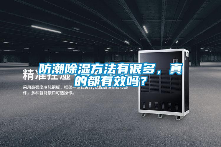 防潮除濕方法有很多，真的都有效嗎？