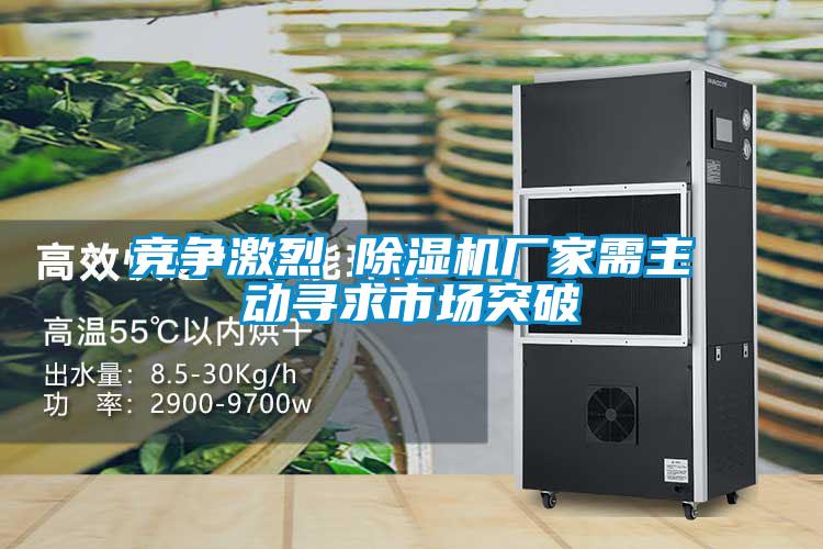 競爭激烈 除濕機(jī)廠家需主動(dòng)尋求市場突破