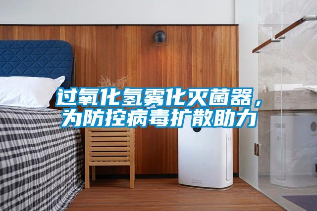 過氧化氫霧化滅菌器，為防控病毒擴(kuò)散助力