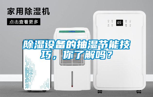 除濕設(shè)備的抽濕節(jié)能技巧，你了解嗎？