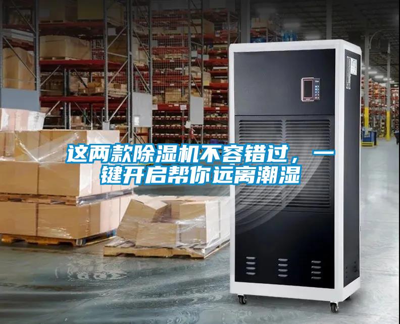 這兩款除濕機(jī)不容錯過，一鍵開啟幫你遠(yuǎn)離潮濕