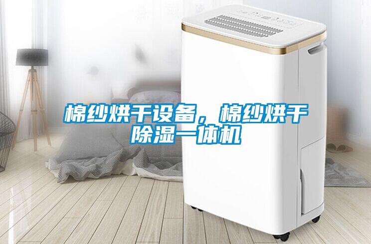 棉紗烘干設(shè)備，棉紗烘干除濕一體機(jī)